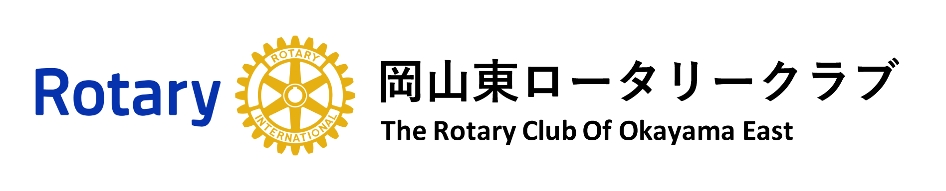 岡山東ロータリークラブ